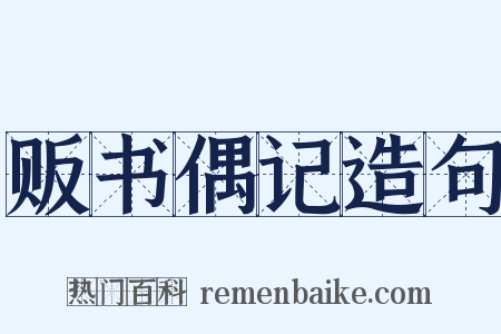 贩书偶记造句是什么意思的图片